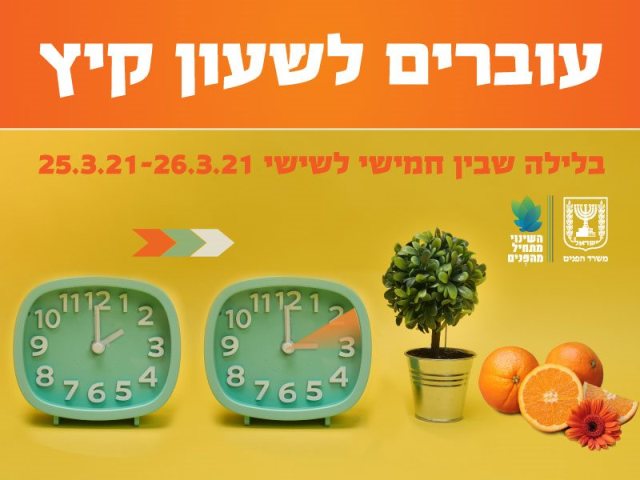 עוברים לשעון קיץ