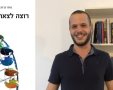 איתי גדות מחבר "רוצה לצאת איתי"