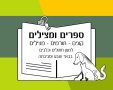 באדיבות "ספרים ומצילים"