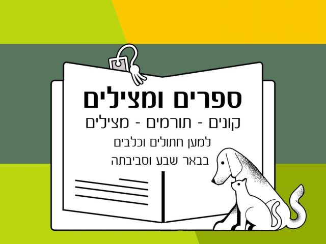 באדיבות "ספרים ומצילים"