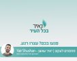 באדיבות יאיר שושן 