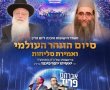 מעמד 'סיום הזהר' יתקיים במעמד אלפים ובראשות האדמו"ר הרי"ף 