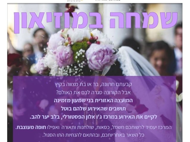 חתונה במוזיאון 