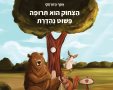 הספר 'הצחוק הוא תרופה פשוט נהדרת', איור: בר פביאן