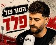 קרדיט: צילום פרטי