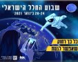שבוע החלל הישראלי 