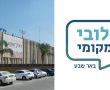פרסום ראשון: גוף חדש בעיר יפעל למען שקיפות בעיריית באר שבע
