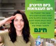קבוצת ספיר במחווה לכוחות הביטחון: שתייה חינם ביום הזיכרון והעצמאות