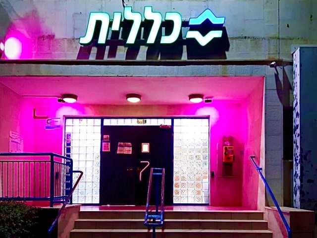 כניסה למרכז לרפואה יועצת ״סאלד״ ומרכז בריאות האישה של כללית בבאר שבע | צילום: מחוז דרום, כללית