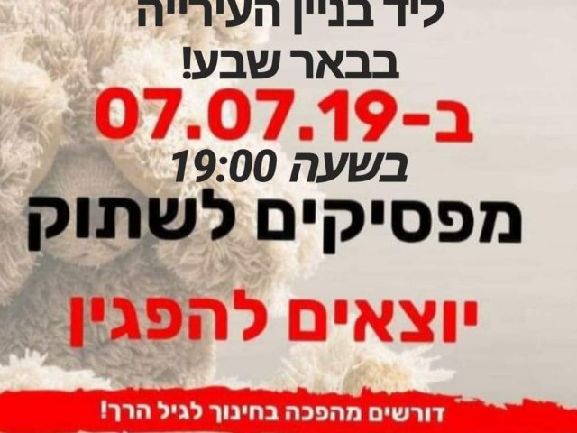 הפגנת הורים בבאר שבע