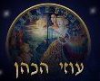 אסטרולוגיה - עוזי הכהן  הורוסקופ שבועי 19/03/21 ועד -  25/3/21.