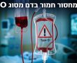 תושב אשדוד, צא לתרום דם: מחסור חמור בדם מסוג O בישראל - כל הפרטים