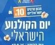 יום הקולנוע הישראלי חוזר: חגיגה ארצית ב־10 שקלים בלבד