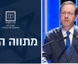 נשיא המדינה מר הרצוג: למרות התנגדות הקואליציה למתווה שלך, אתה עדיין יכול להציל את המדינה !