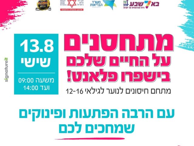 באדיבות עיריית באר שבע