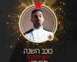 קונדיטור השנה לשנת 2020 עידן בן ברוך 