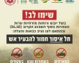 באדיבות כבאות והצלה 