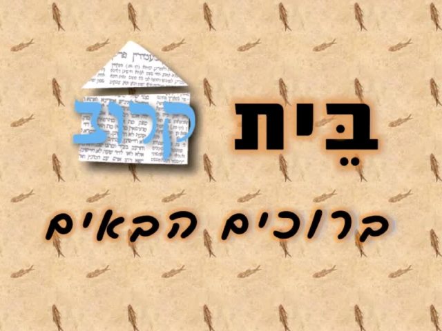 באדיבות בית קרוב