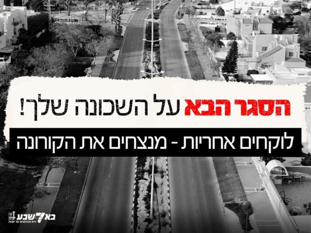 הסגר הבא על השכונה שלך צילום מתוך העמוד הרשמי עיריית באר שבע