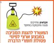 המשרד להגנת הסביבה במבצע ארצי לפינוי פסולת חומרי הדברה 