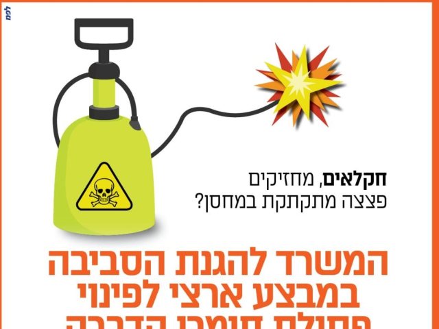 המשרד להגנת הסביבה במבצע ארצי לפינוי פסולת חומרי הדברה 