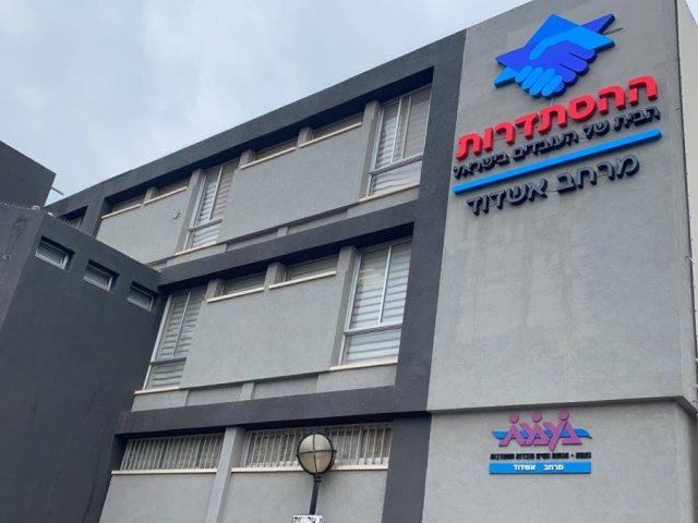 ההסתדרות מרחב אשדוד