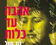 מעצבת הכריכה: נורית וינד-קידרון