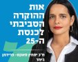 ח"כ יסמין פרידמן סאקס קיבלה אות הוקרה סביבתי
