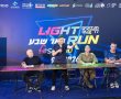 נוצץ, עוצמתי ומלא באור: נחשפו ההפתעות של מרוץ הלילה Light Run 2026