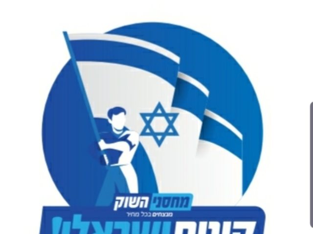 רשת מחסני השוק מובילה מהלך הצדעה לתעשייה המקומית קרדיט מחסני השוק