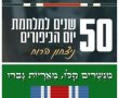אירועי זיכרון 50 שנה למלחמת יום הכיפורים: העצרת המרכזית ופעילות משרד הביטחון 