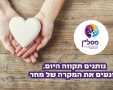 באדיבות מסל"ן, קרדיט קיקי הורוביץ