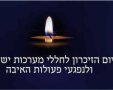 יום הזיכרון לחללי מערכות ישראל