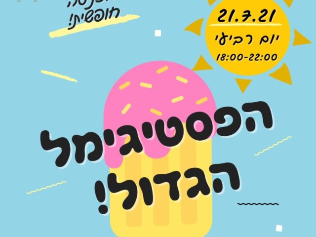 באדיבות מקימי האירוע