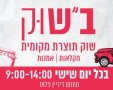 יריד ב"שוק במתחם דיזיין פלוס באר שבע