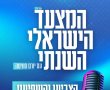 הקהל מחליט: המצעד השנתי של הרדיו האזורי וישראל היום יוצא לדרך