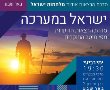 סדרת הרצאות חדשה בבאר שבע תסקור את מלחמות ישראל
