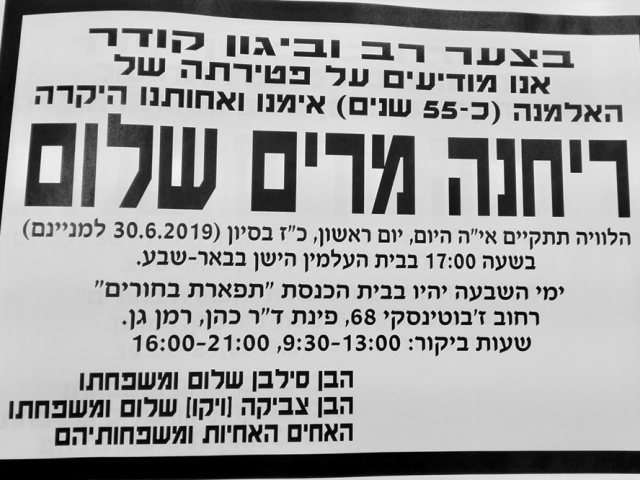 מודעת האבל של מרים שלום ז"ל