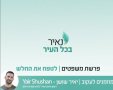 יאיר שושן 