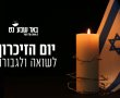 "נזכור ולא נשכח": אירועי יום הזיכרון לשואה ולגבורה בב''ש ייפתחו הערב בעצרת המרכזית