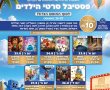 סוגרים את החופש הגדול ב-10 שקלים: פסטיבל סרטי הילדים של רשת FRIENDS יוצא לדרך