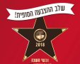 אנשי השנה 2018