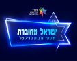 ישראל מחוברת מתוך עמוד הפייסבוק משרד התרבות והספורט