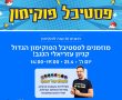 היום בבאר שבע: חגיגות 30 שנה לפוקימון נוחתות בקניון עזריאלי הנגב