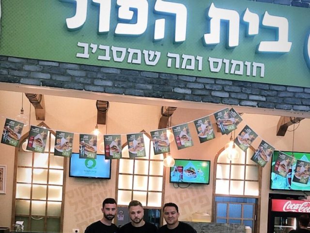 צילום: באדיבות רשת בית הפול