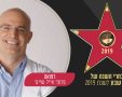 איש השנה בתחום הבריאות לשנת 2019 פרופ אייל שיינר 