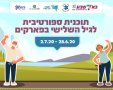 תוכנית הספורט לגיל השלישי צילום מתוך עמוד הפייסבוק של כיוונים 