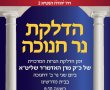 היום בשאץ: מעמד הדלקת נר חנוכה מרכזי