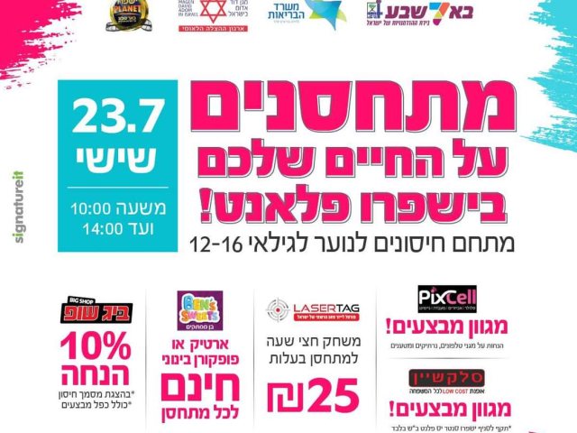 באדיבות עיריית באר שבע