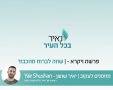 מאירים את פרשת השבוע - פרשת ויקרא